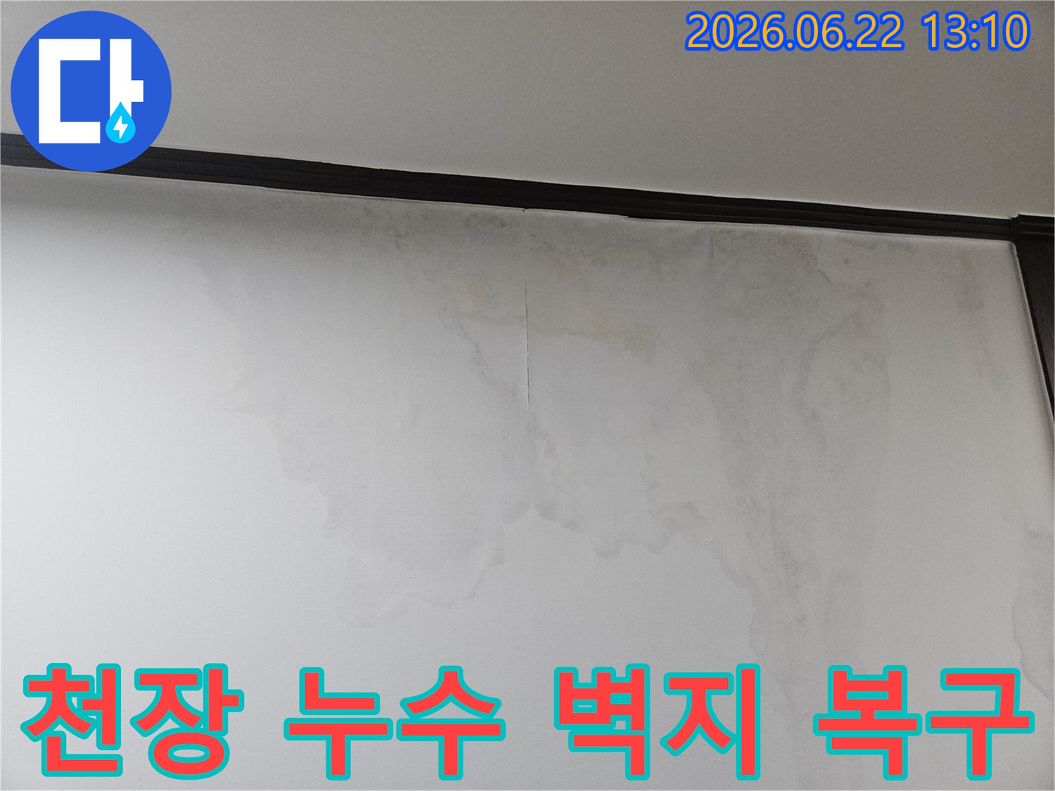 천장에서 시작되어-벽지까지 손상된 물 얼룩은-완벽한 보수와 복구가 필요합니다.