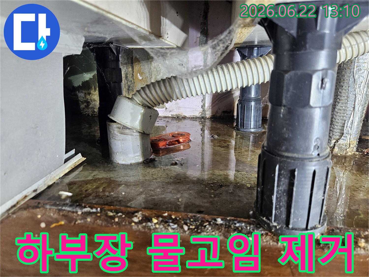 하부장 아래-물이 고여있던-누수 현장을-촬영한 사진으로-해결 전 상황을 보여줍니다