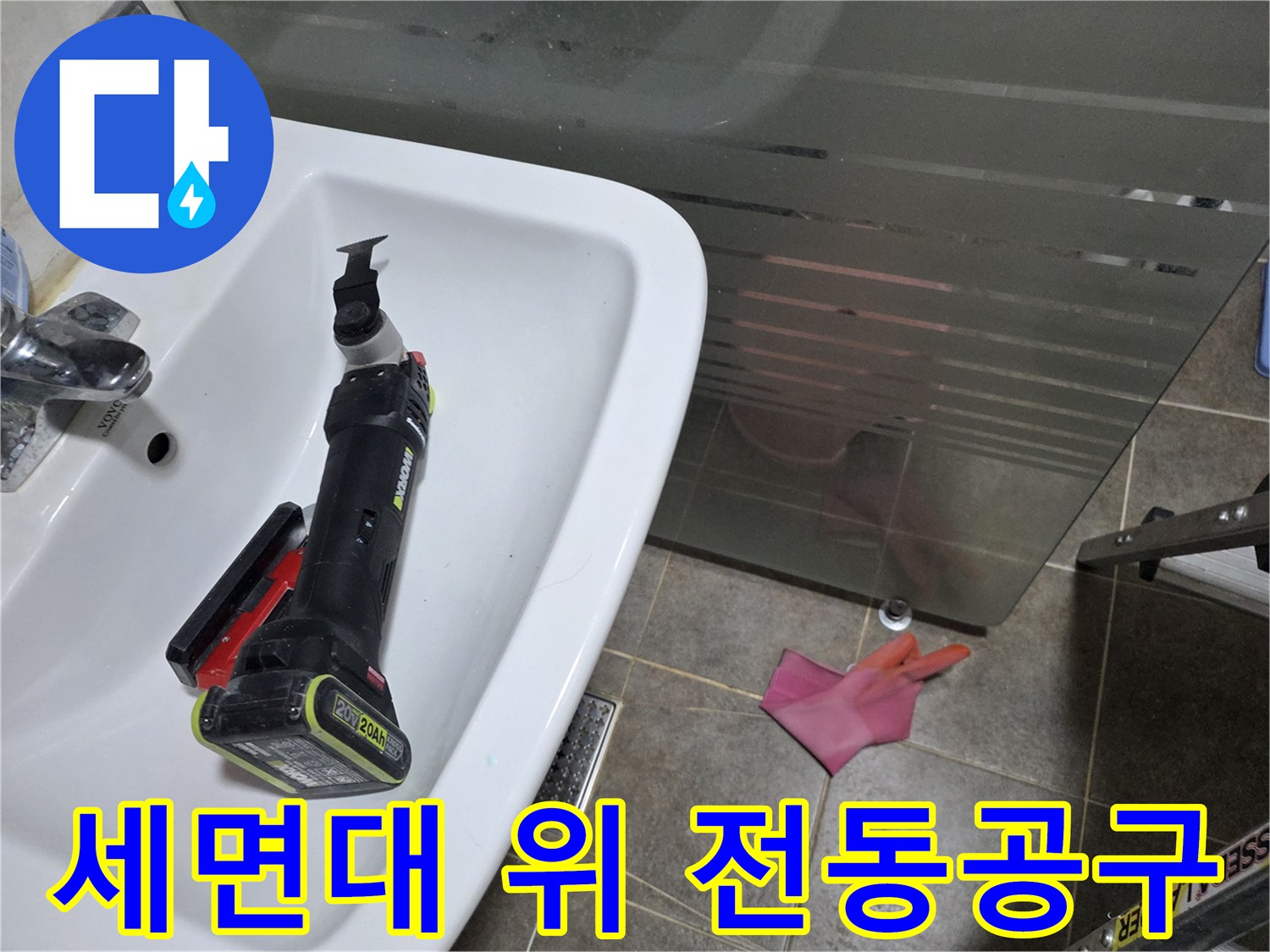세면대 근처에 놓인 배관 작업용 전동 드릴