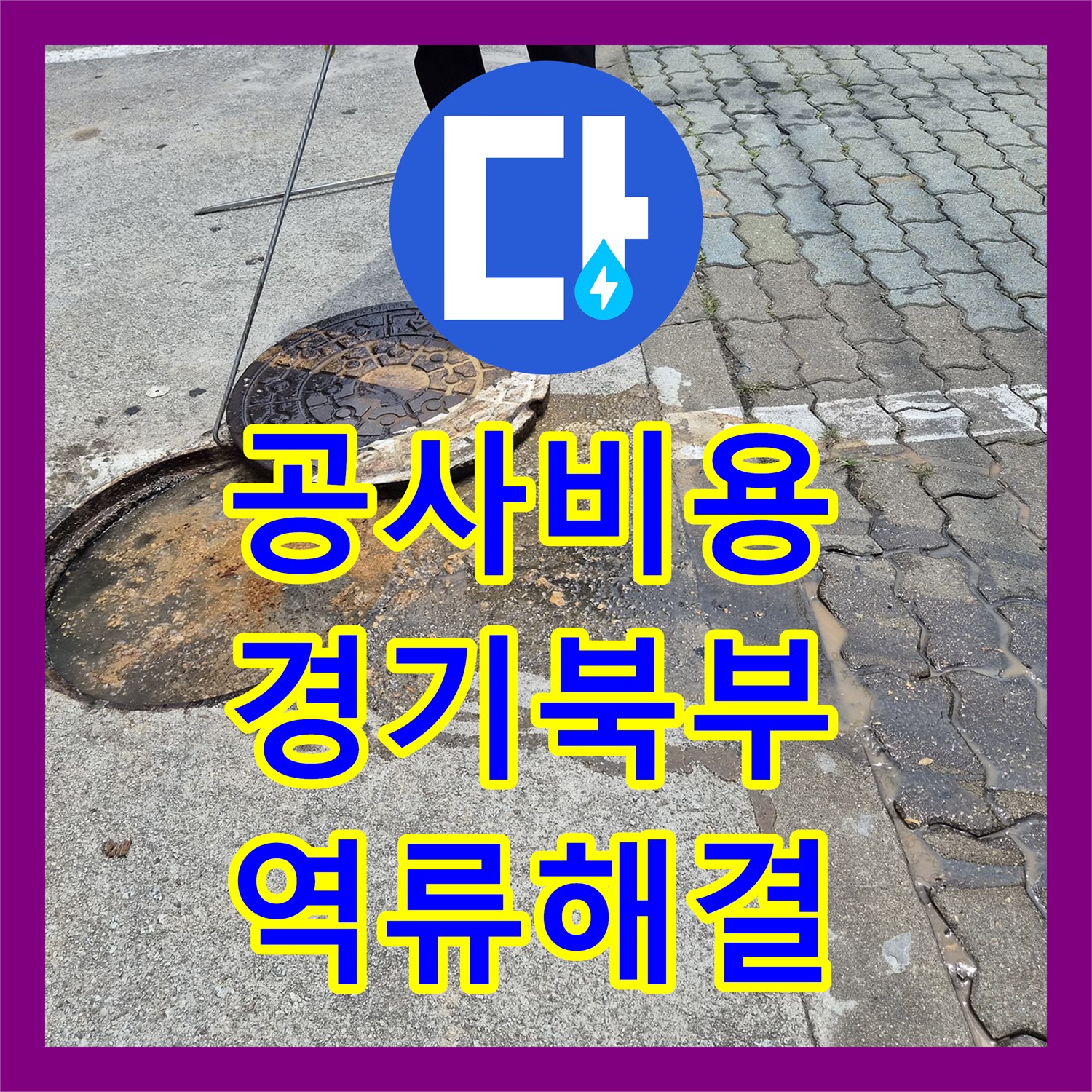 누수탐지전문, 막힌 배관 뚫고 시원하게 물길을 다시 연 양주 지역의 긴급 누수 공사