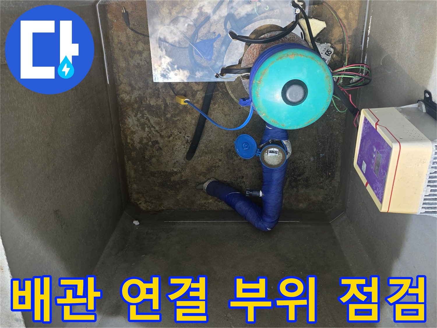 지하수 집수정-파란색 배관과 계량기 내부 모습
