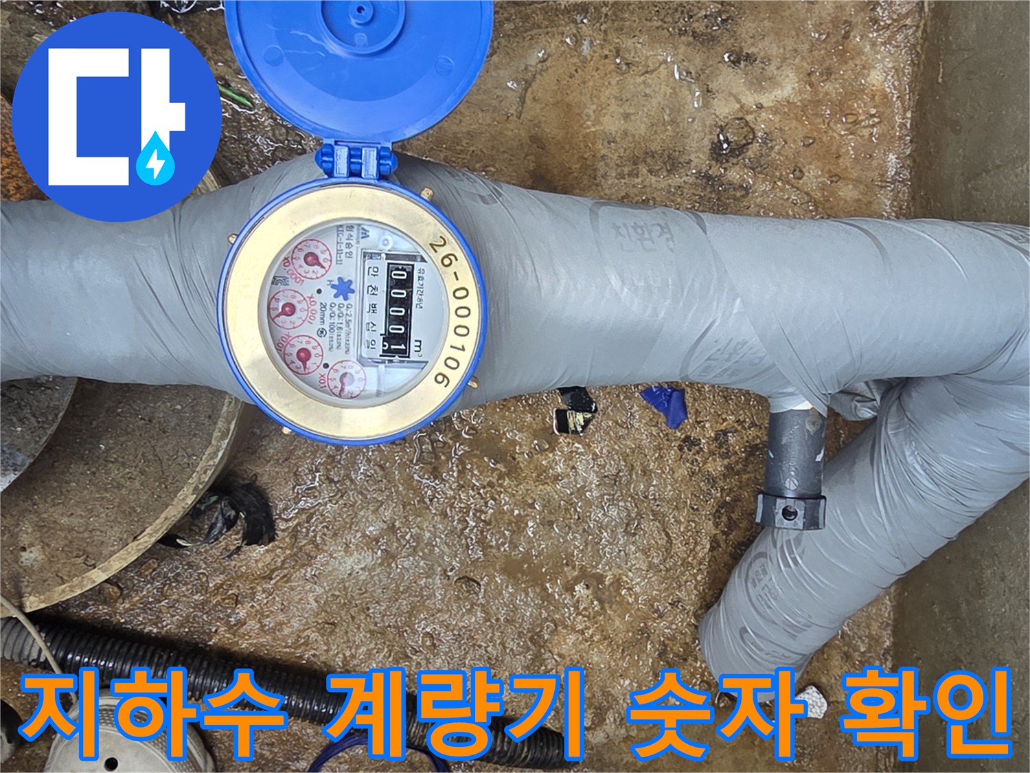 회전 여부를 확인 중인 지하수 계량기와 주변 배관 설비