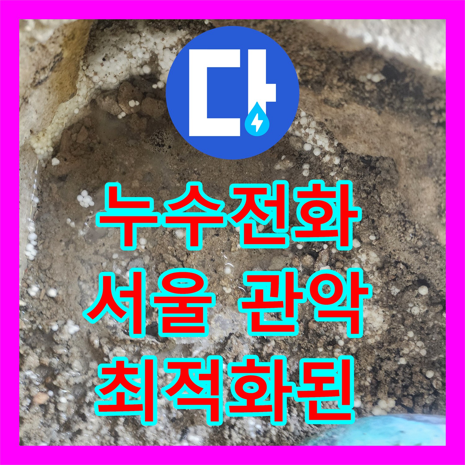 누수업체, 작은방 바닥 젖음과 온수배관의 문제 신속한 탐지와 효율적인 공사를 마친 서울 관악구 현장