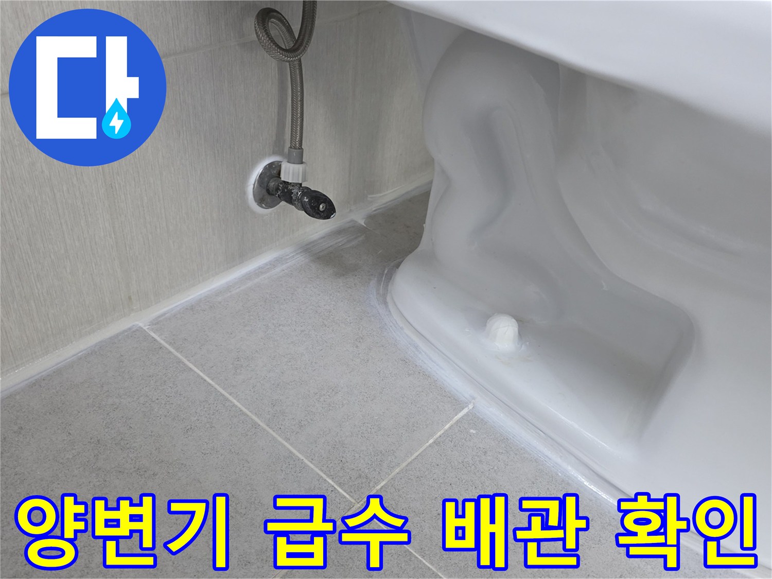 변기-급수-밸브와-배관-연결-상태-점검