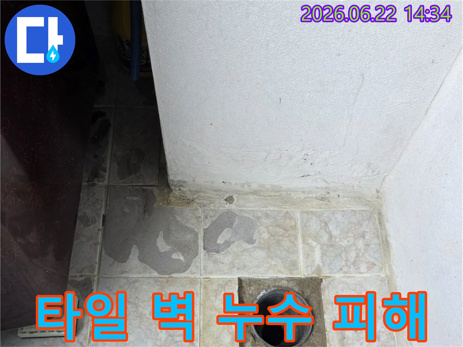 물샘으로-벽과-타일에-습기가 찬-현장 사진입니다