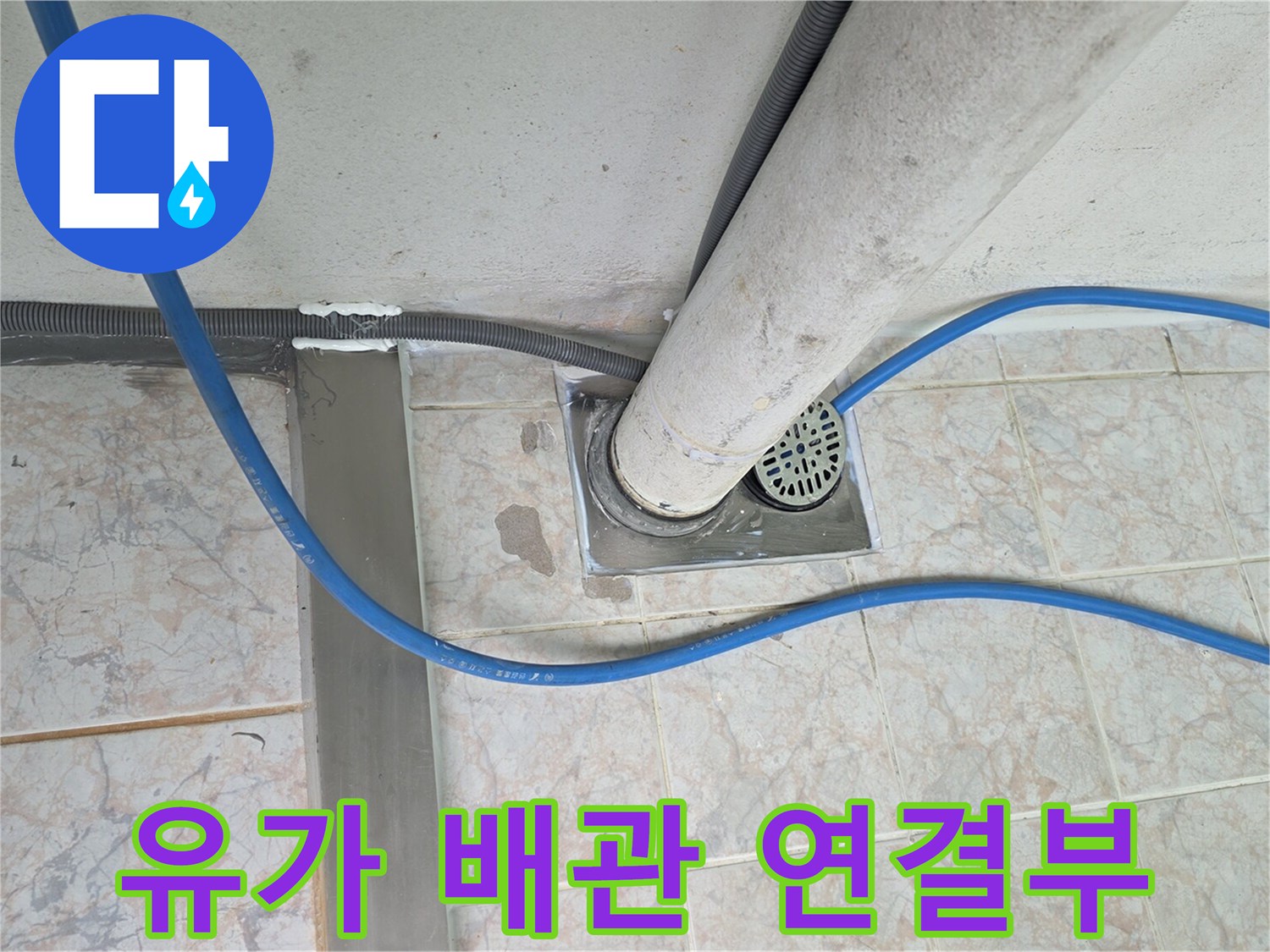 배수구-유가-및-배관-연결-상태-촬영