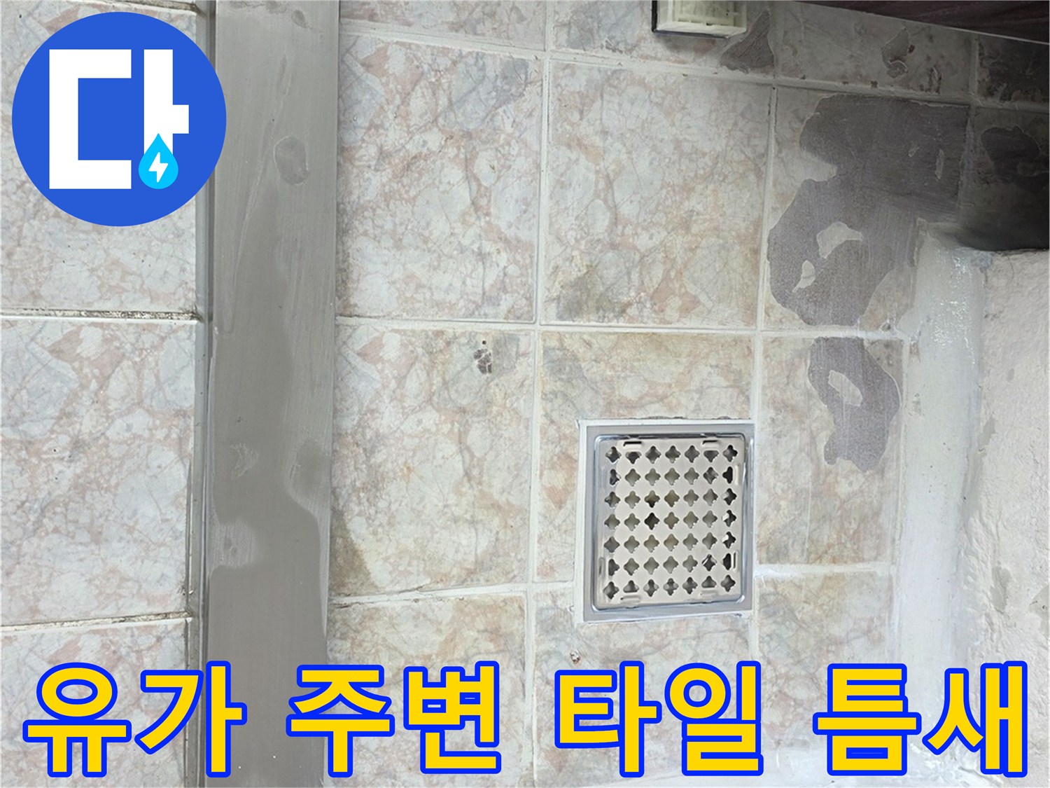 배수구-유가-주변-타일-줄눈-상태-점검