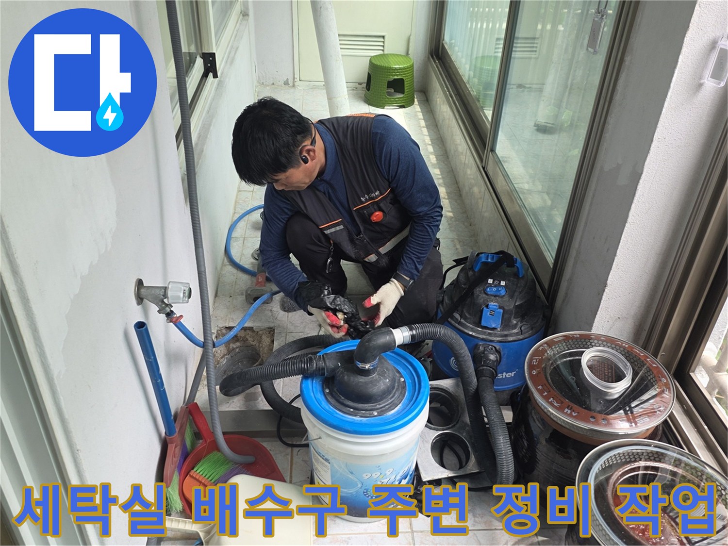 배수구 유가 주변의 청결한 상태를 만들기 위한 석션 및 클리닝 과정