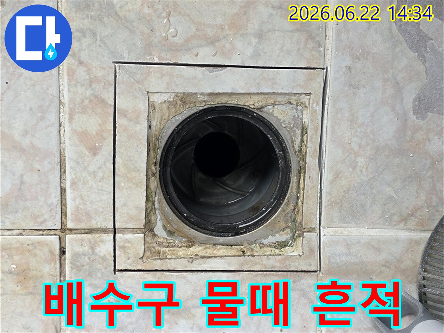 배수구 주변-오래된 물때-지속적인 물샘-누수 가능성 시사
