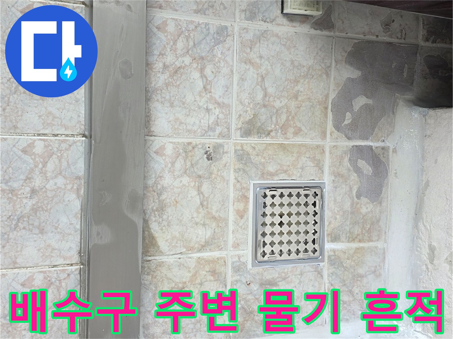 세탁실-배수구-유가-및-주변-타일-상태-사진