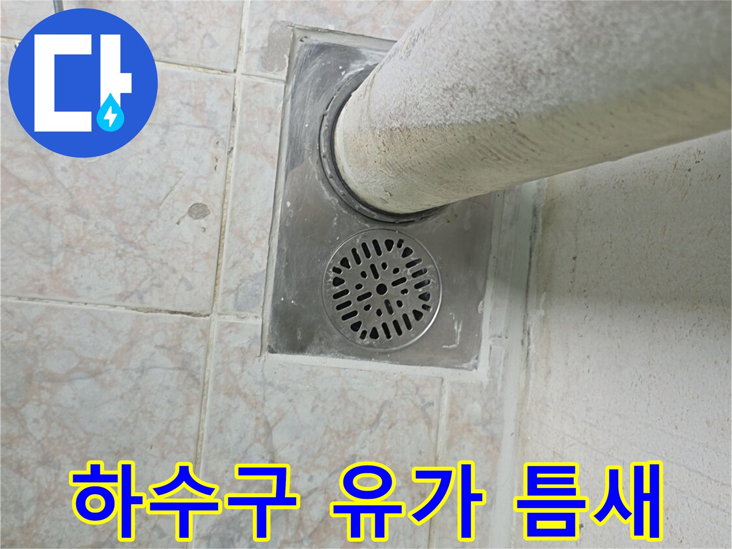 하수구-유가-및-배관-연결부-상태-촬영