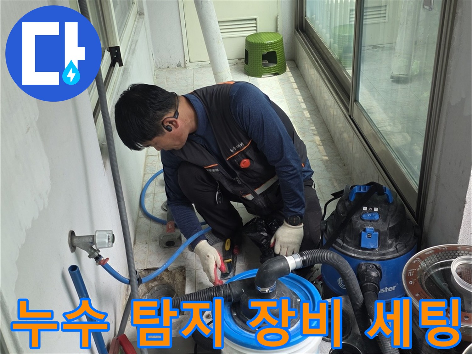 현장에서-사용되는-누수-탐지-및-방수-보수-장비들