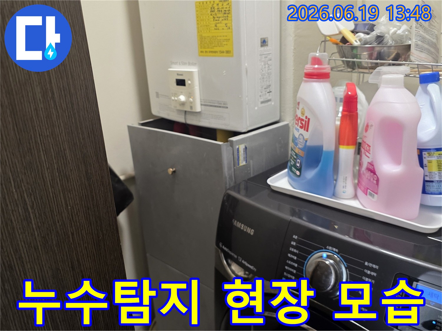 누수 문제로-방문한 현장의-보일러와 세탁기-설치 상태를-확인하는 사진입니다.