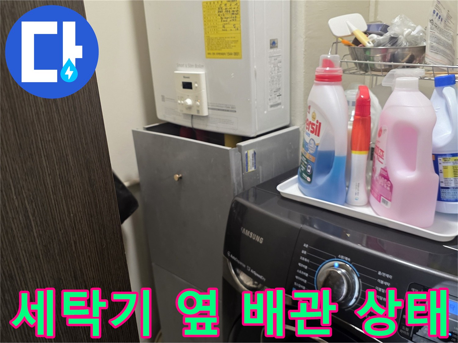 보일러실 내 세탁기와 배관이 위치한 현장 모습