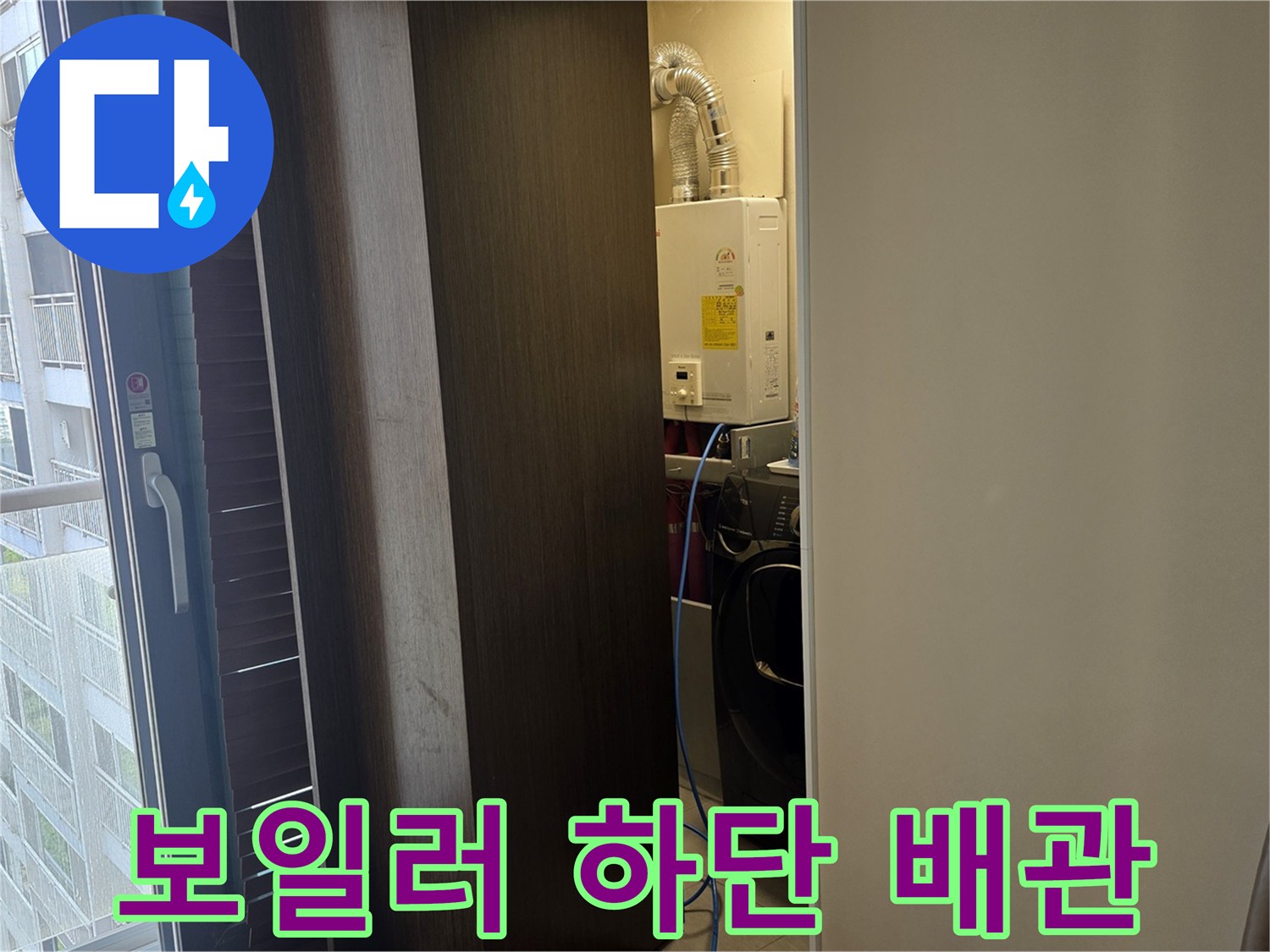상도동 아파트 보일러 및 세탁실 주변 배관 상태 이미지