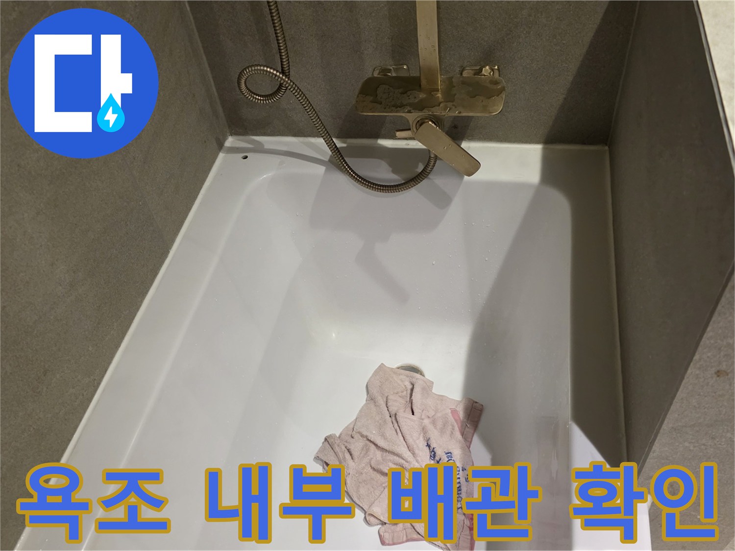 욕조 내부에 설치된 샤워 수전 및 호스 연결 상태