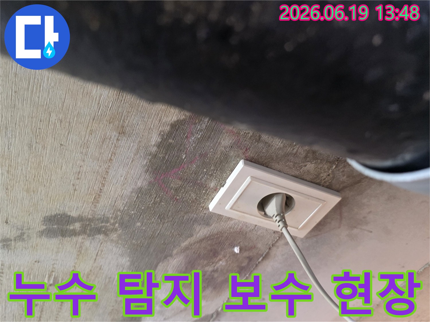 천장에 발생한 누수로 인해 젖은 벽면과 콘센트 주변의 물자국을-누수 탐지 후 보수 공사가 필요한 현장입니다