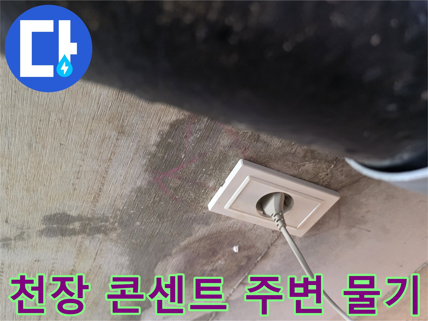 화장실 천장 배관 인근 콘센트에 물기가 스며든 상태입니다