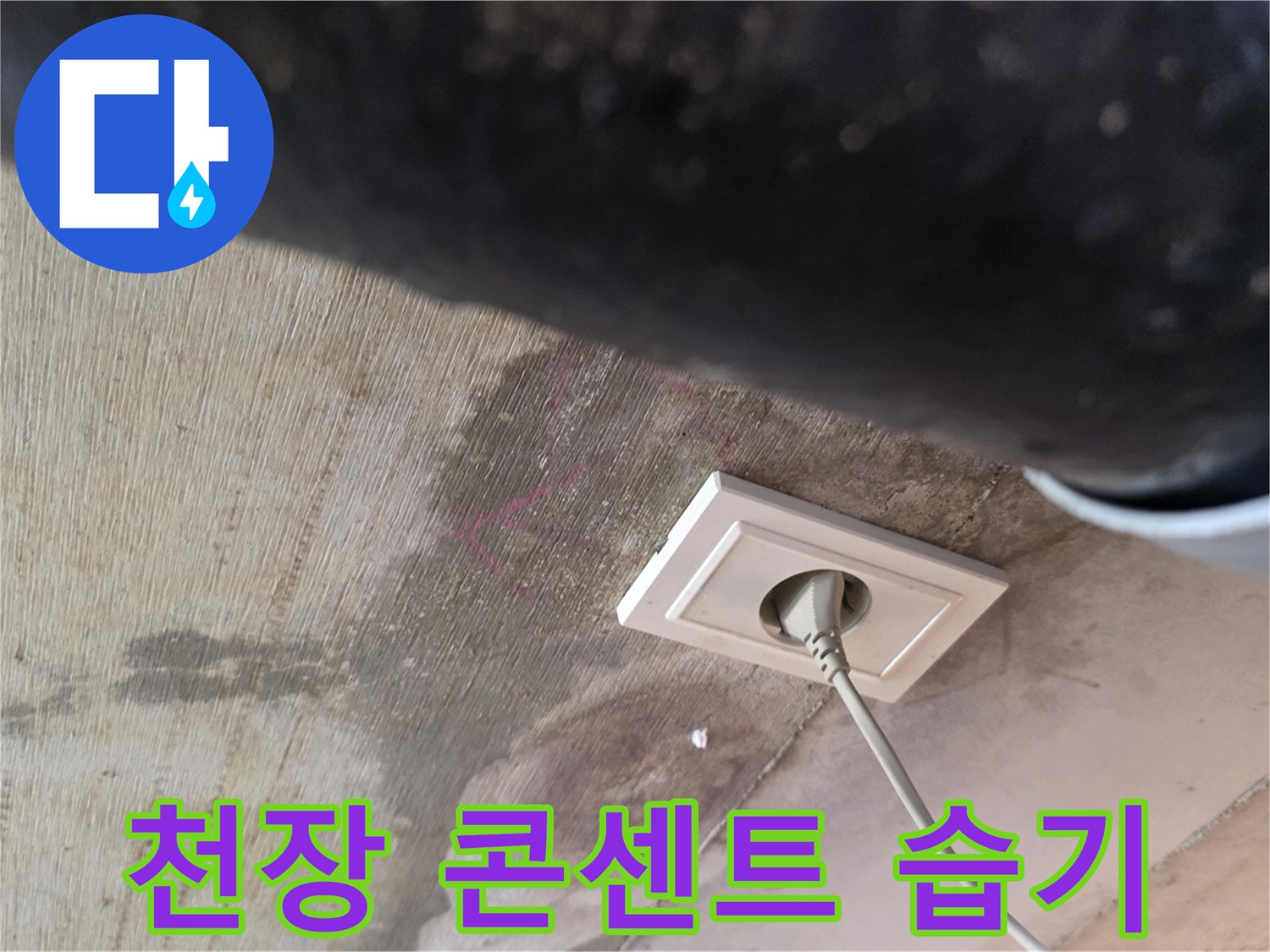 화장실 천장 콘센트 주변에 물기가 스며든 상태입니다