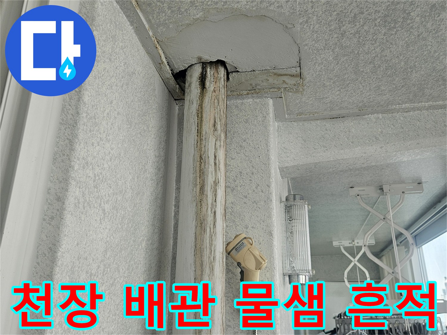 누수로 인해 얼룩지고 변색된 천장 배관 주변