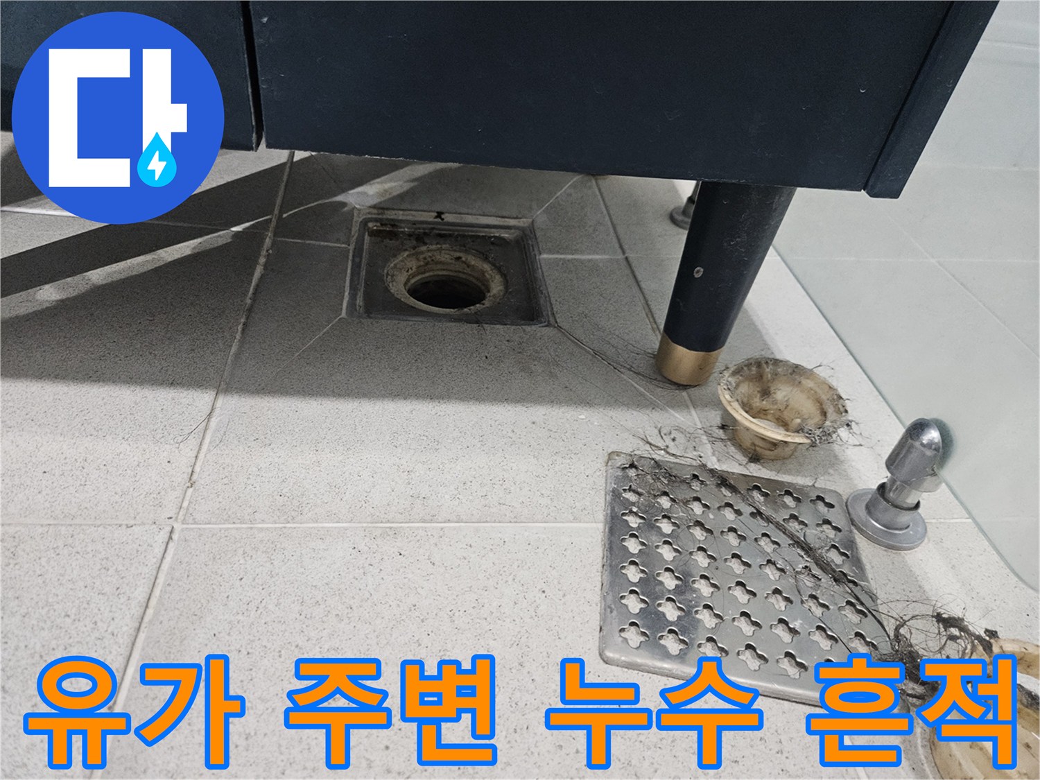 배수구 유가와 타일 접합부의 습기 노출 상태