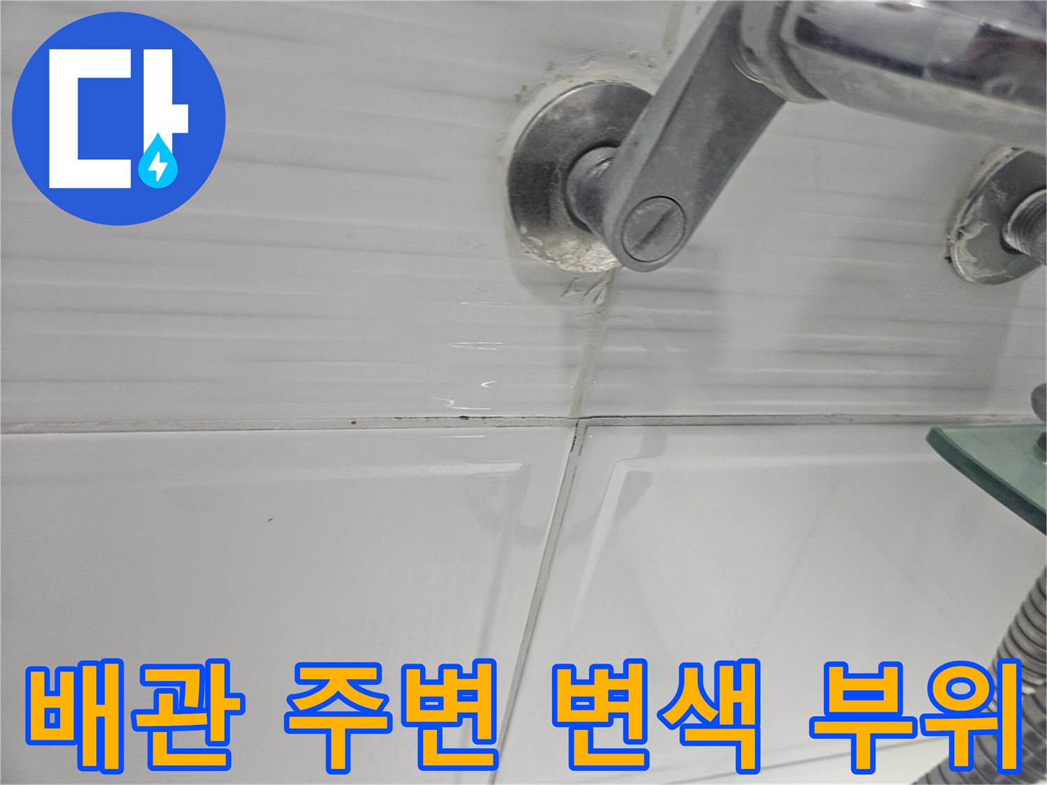 세면대 수전 하부 타일의 습기 오염 상태