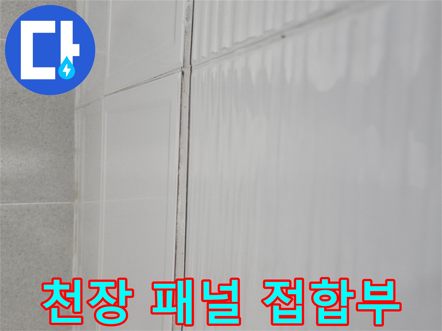 습기가 침투한 천장재의 이음새와 마감 부위