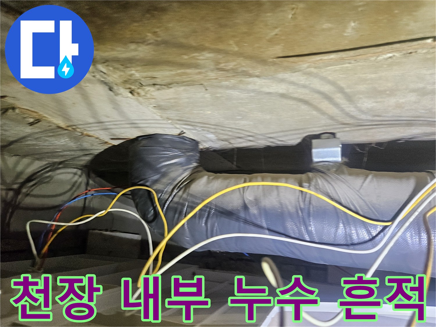 아파트 천장 내부-젖은 배관 보온재와 단열재