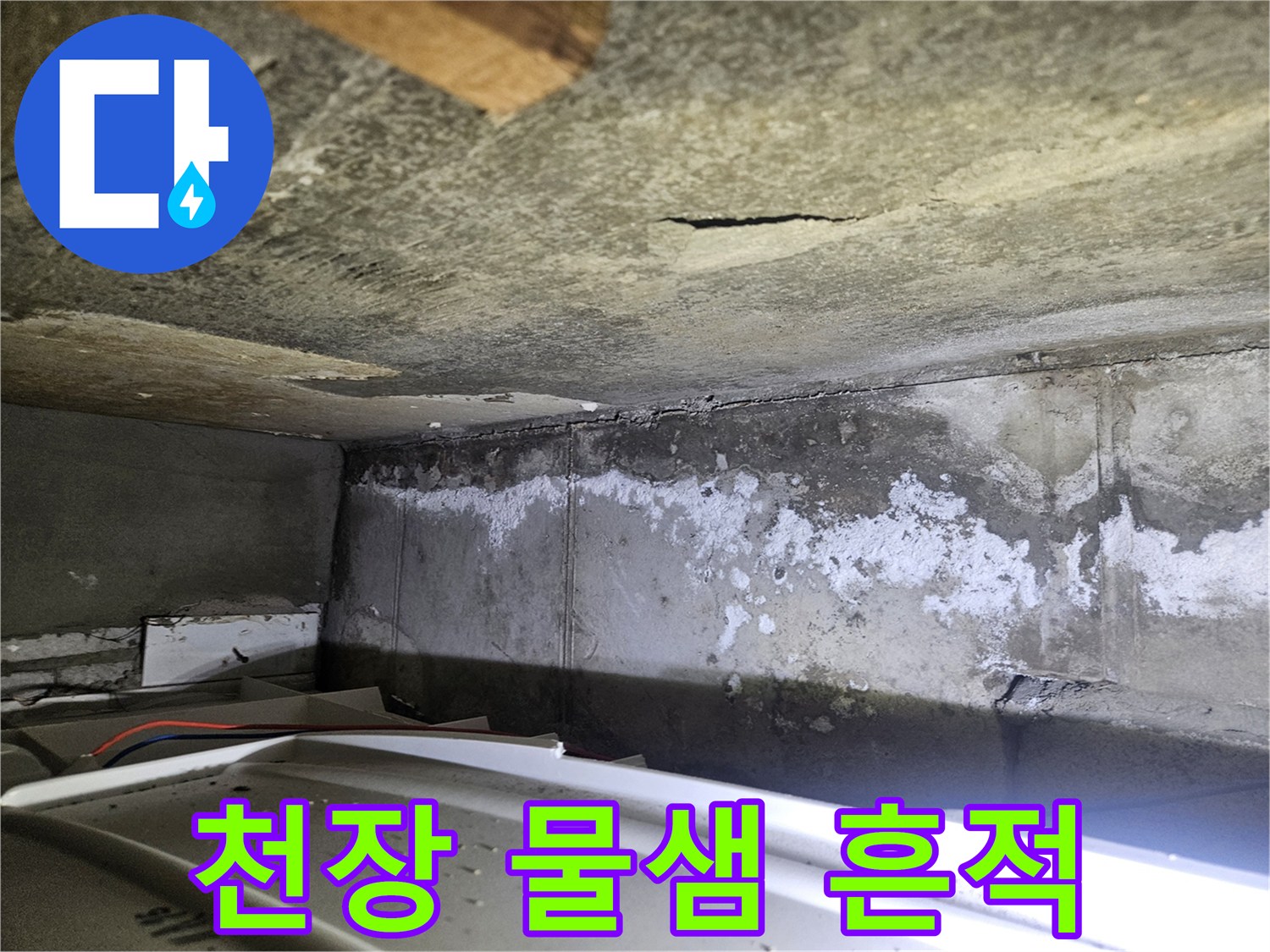 아파트 천장 콘크리트 부위의 하얀 누수 얼룩 상태