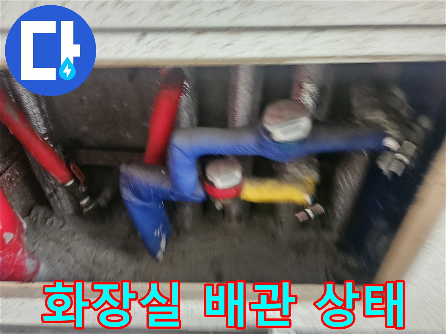 연수구 화장실 내부의 복잡하게 얽힌 배관과 연결 부위 모습입니다.