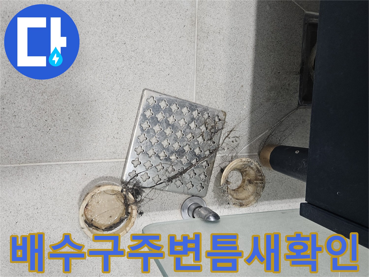연수구-화장실-배수구-유가-분리-점검-현장