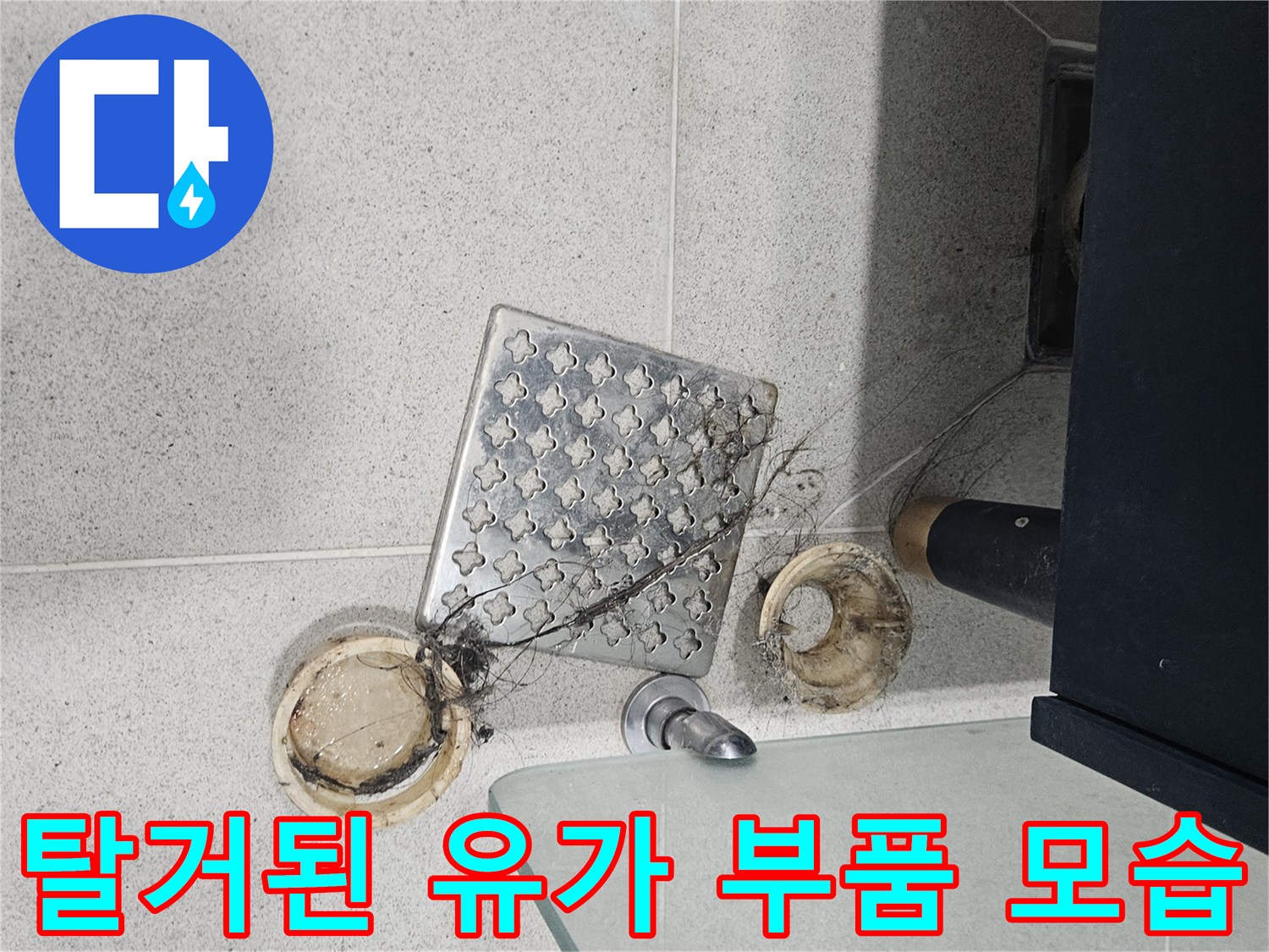 욕실-배수구-유가-및-덮개-분리-상태-사진
