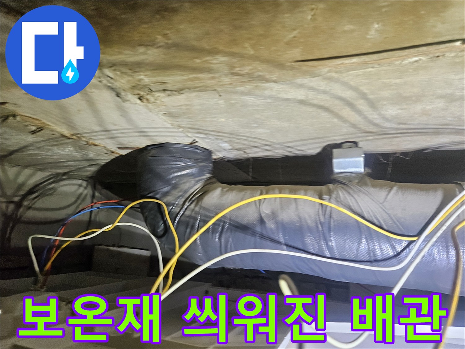 은색 보온재로 감싸진 천장 내부 배관 구조