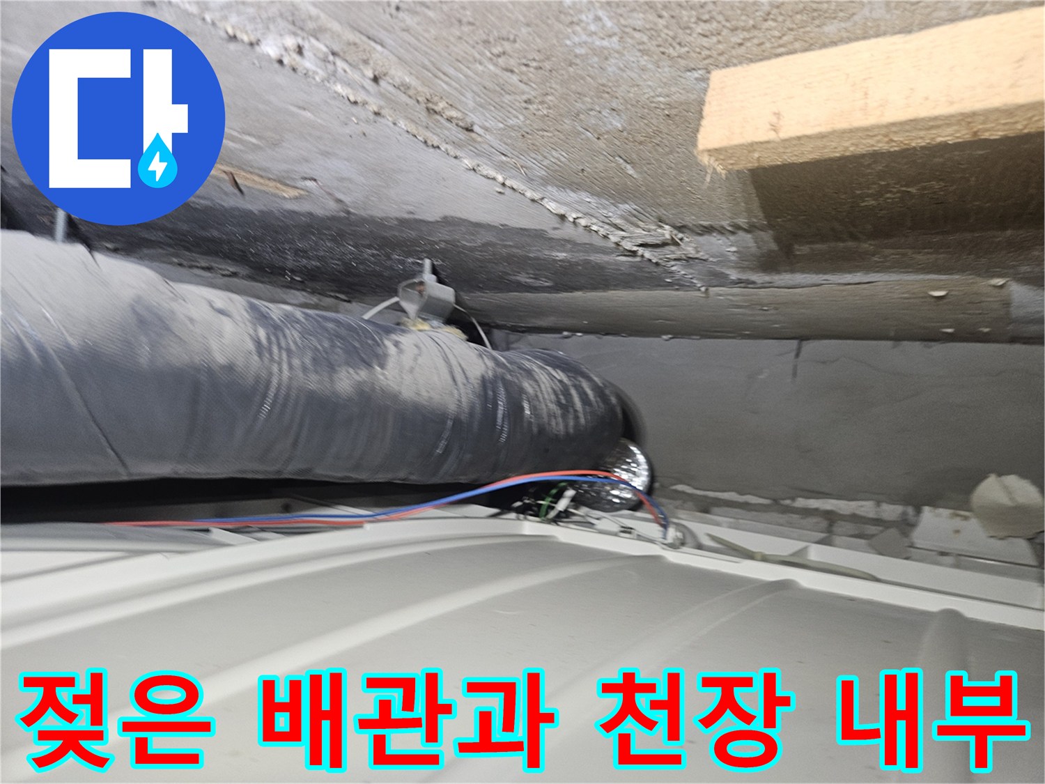 천장-내부-배관-주변의-습윤한-상태-기록