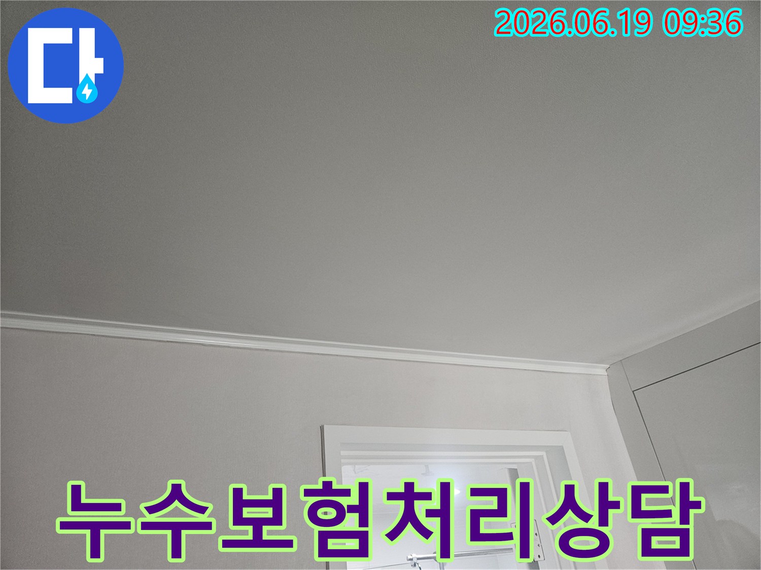 천장-누수-발생-후-보험-처리를-위한-현장-사진-촬영-및-점검-과정입니다.