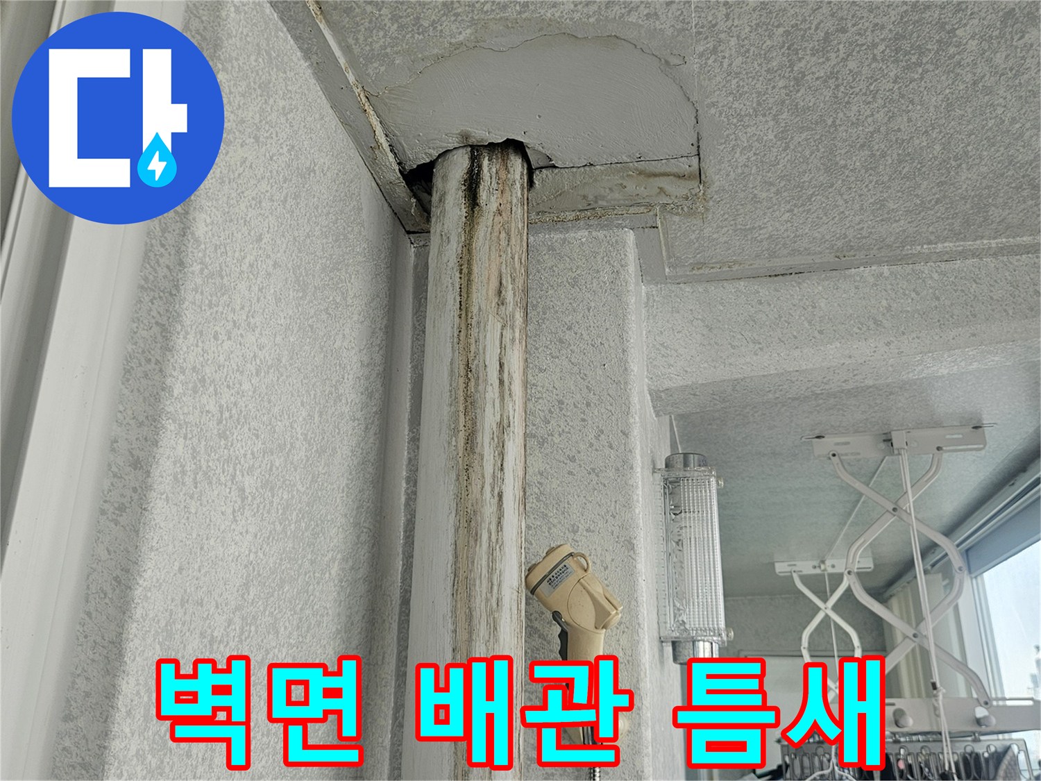 천장 마감재와 배관 사이의 벌어진 공간 확인