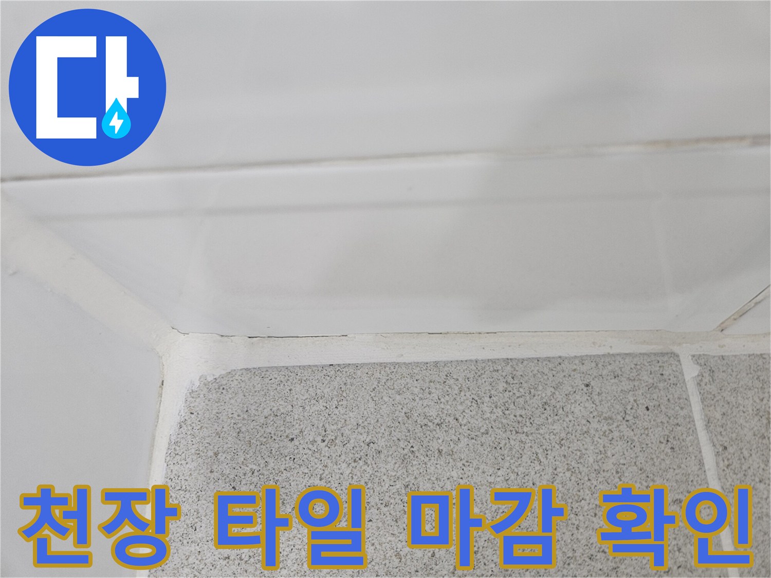 화장실 천장과 벽면의-타일 접합 경계 부분