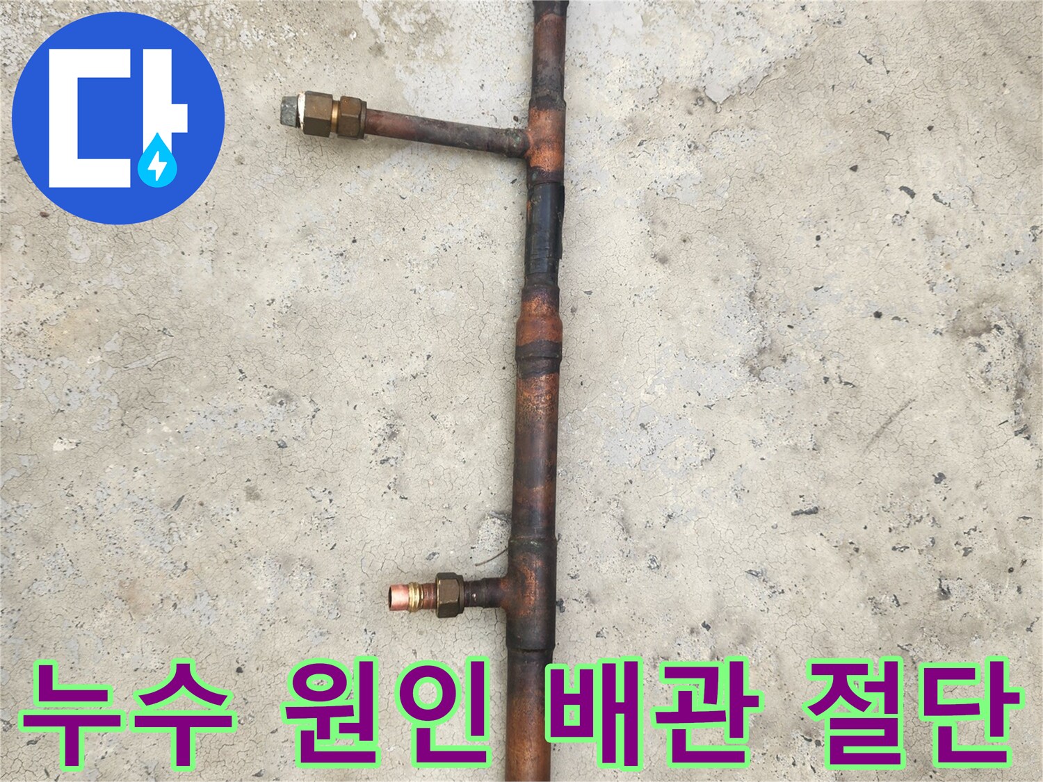 문제가 발생한 노후된 동파이프 연결 부위의 모습입니다.