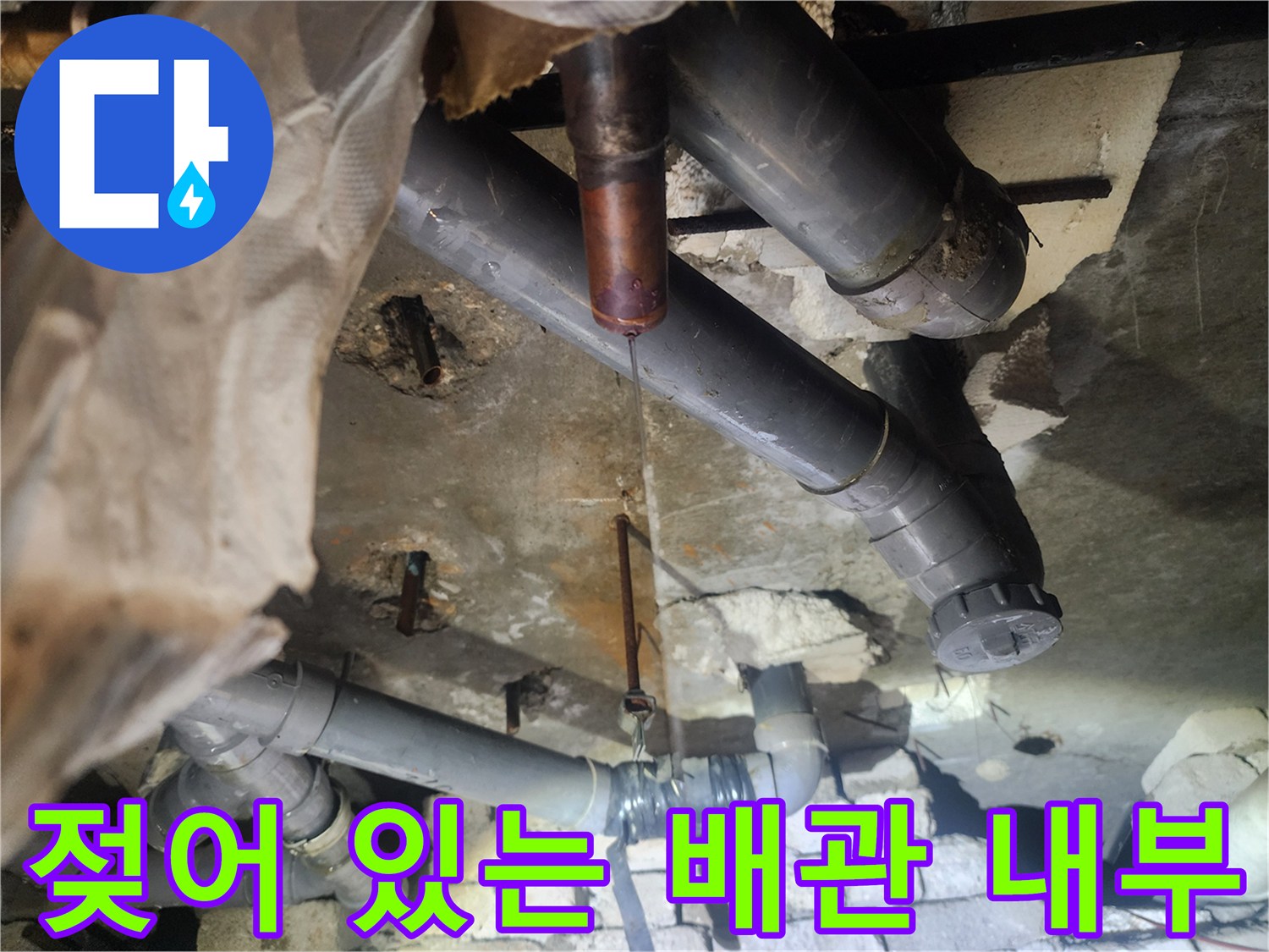 천장 내부 배관-누수로 인해 젖은 배관 상태