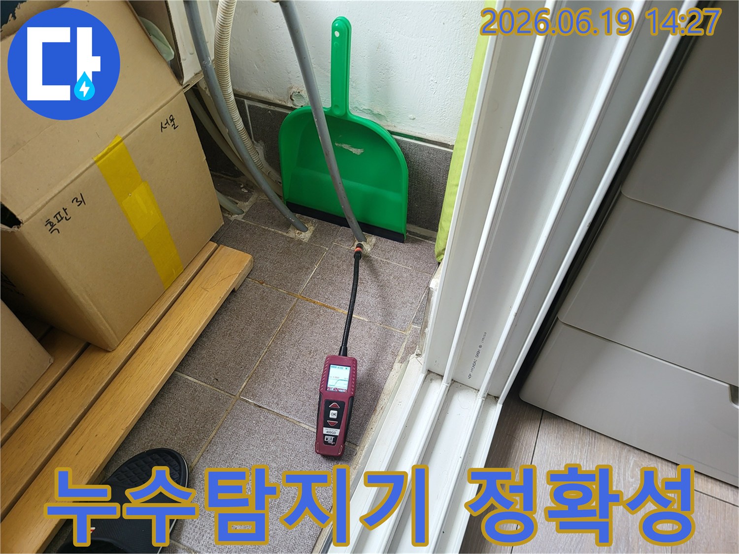 전문 누수 엔지니어가-고성능 누수 탐지 장비를 사용하여-누수 지점을 오차 없이 정확하게 찾아내고 있습니다.