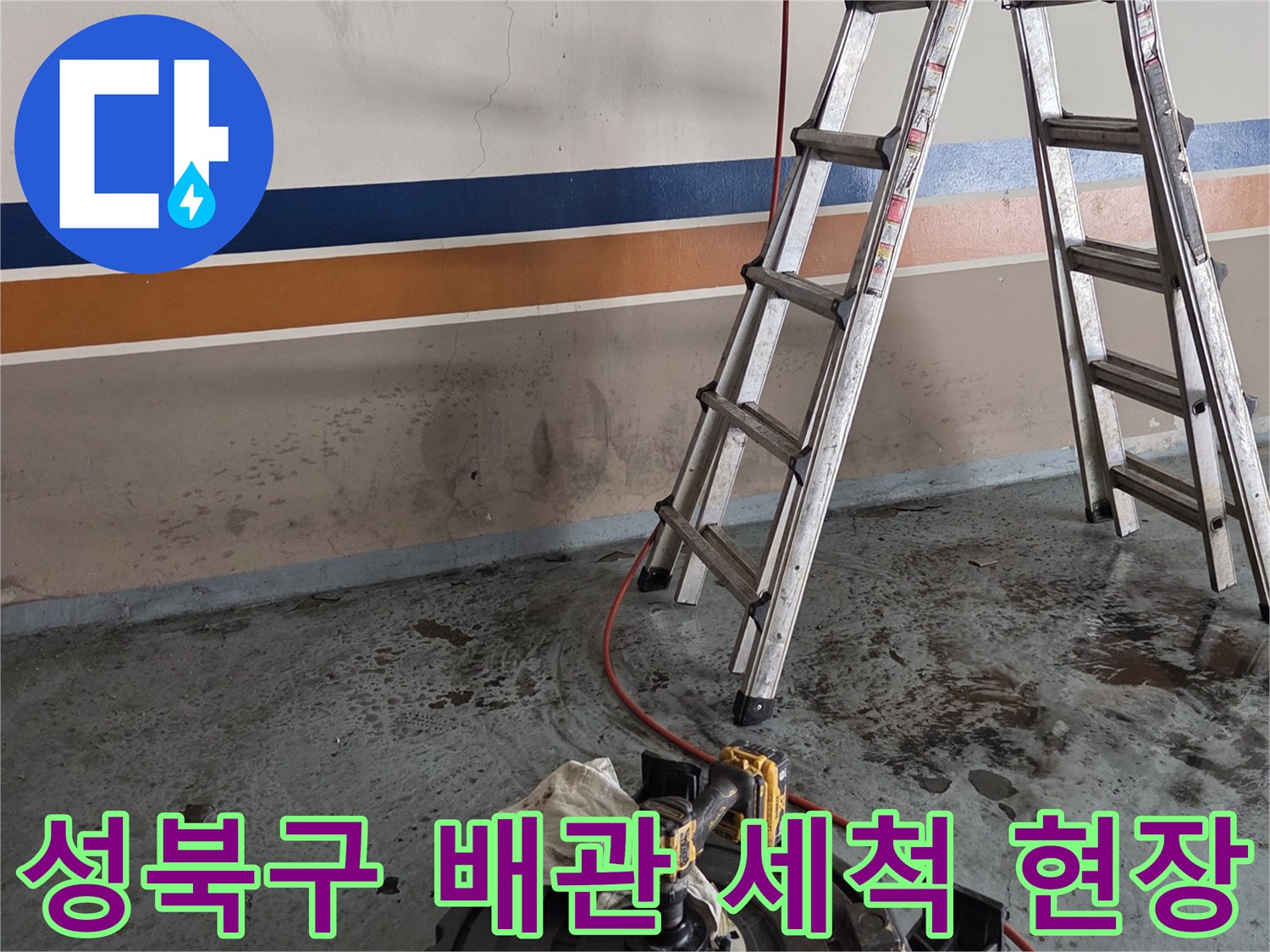 배관-세척을-위해-연결된-고압-호스와-사다리-모습