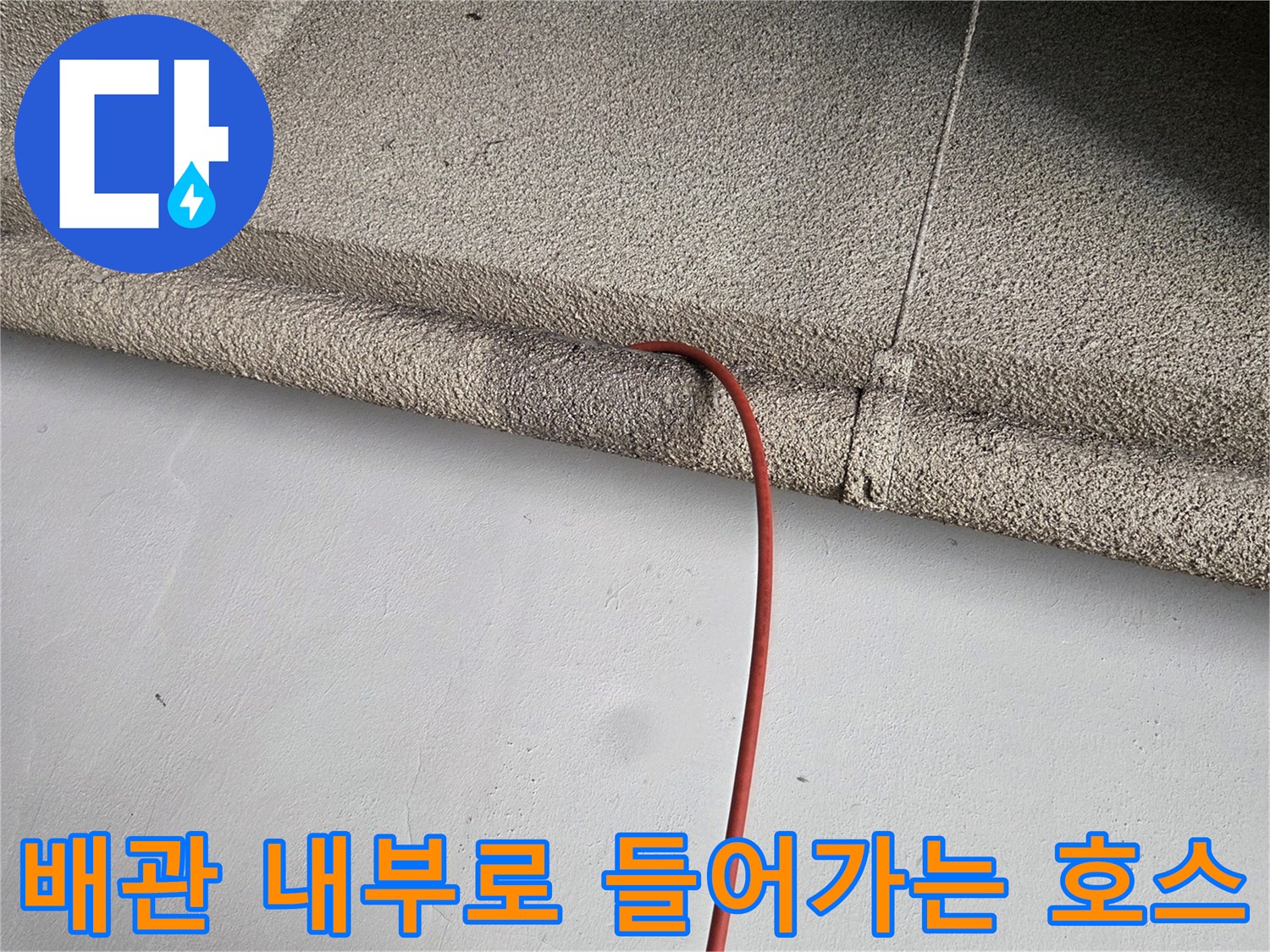 배관 틈으로 삽입되어 작업을 진행하는 고압 호스입니다.