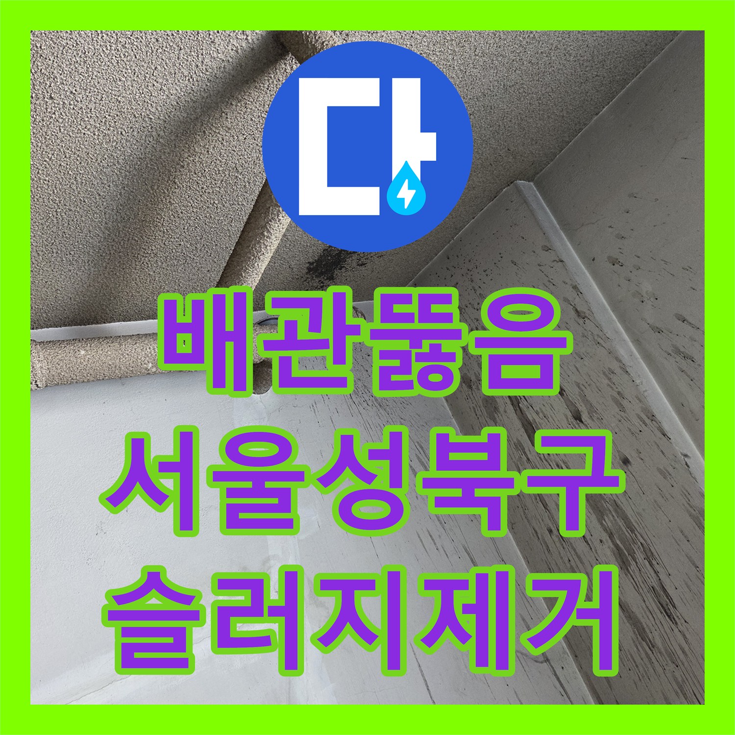 배관뚫음 유지방 슬러지로 막힌 하수관을 고압세척으로 정비한 서울 성북구