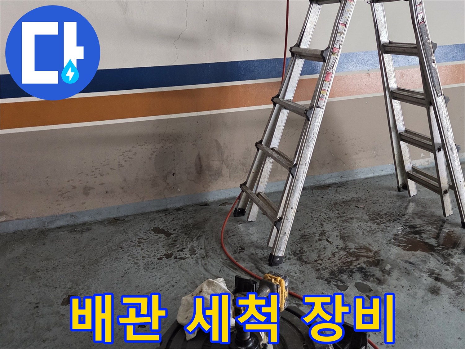 벽면 배관에 연결된 고압 세척 노즐과 호스