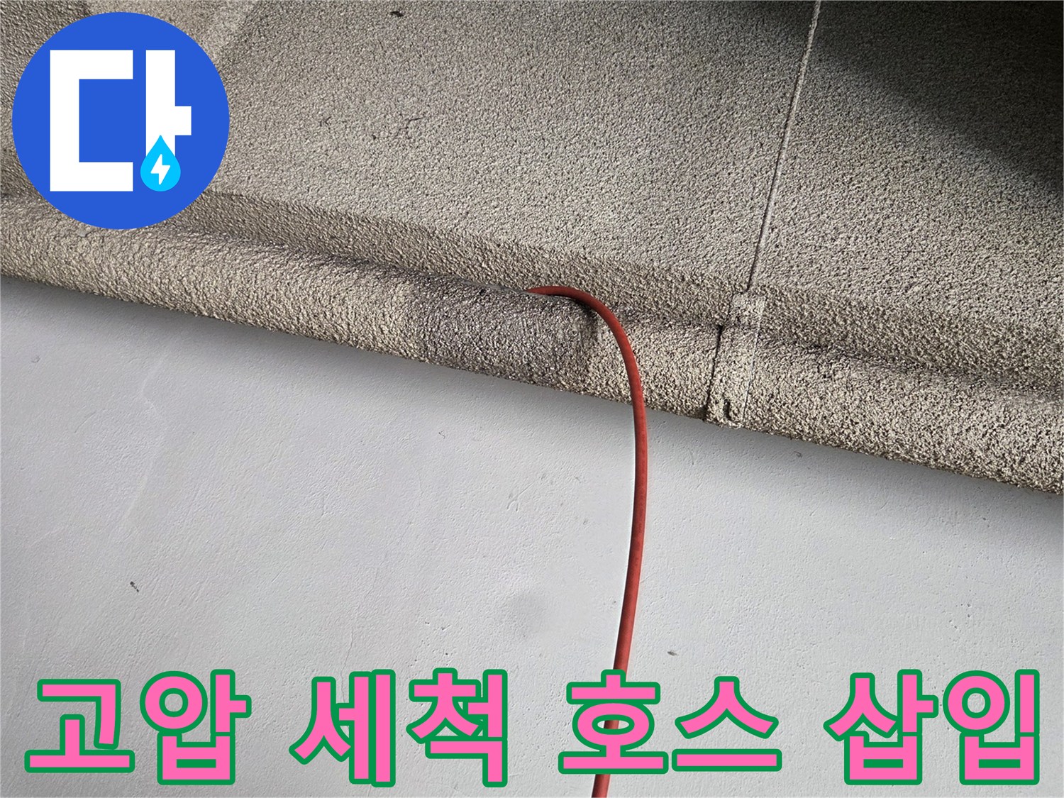 벽체 구조물 사이로-배관 내부를 향해-진입하는 고압 세척 호스