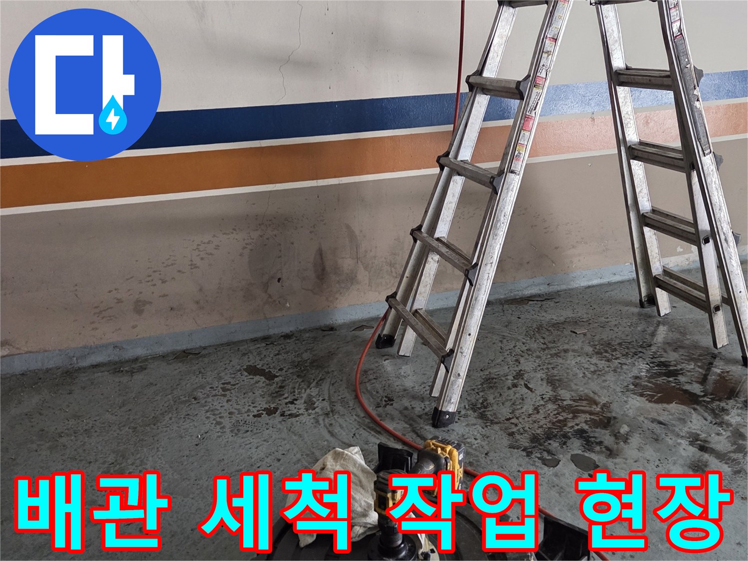 사다리를 이용한-배관 내부 고압세척 진행 중