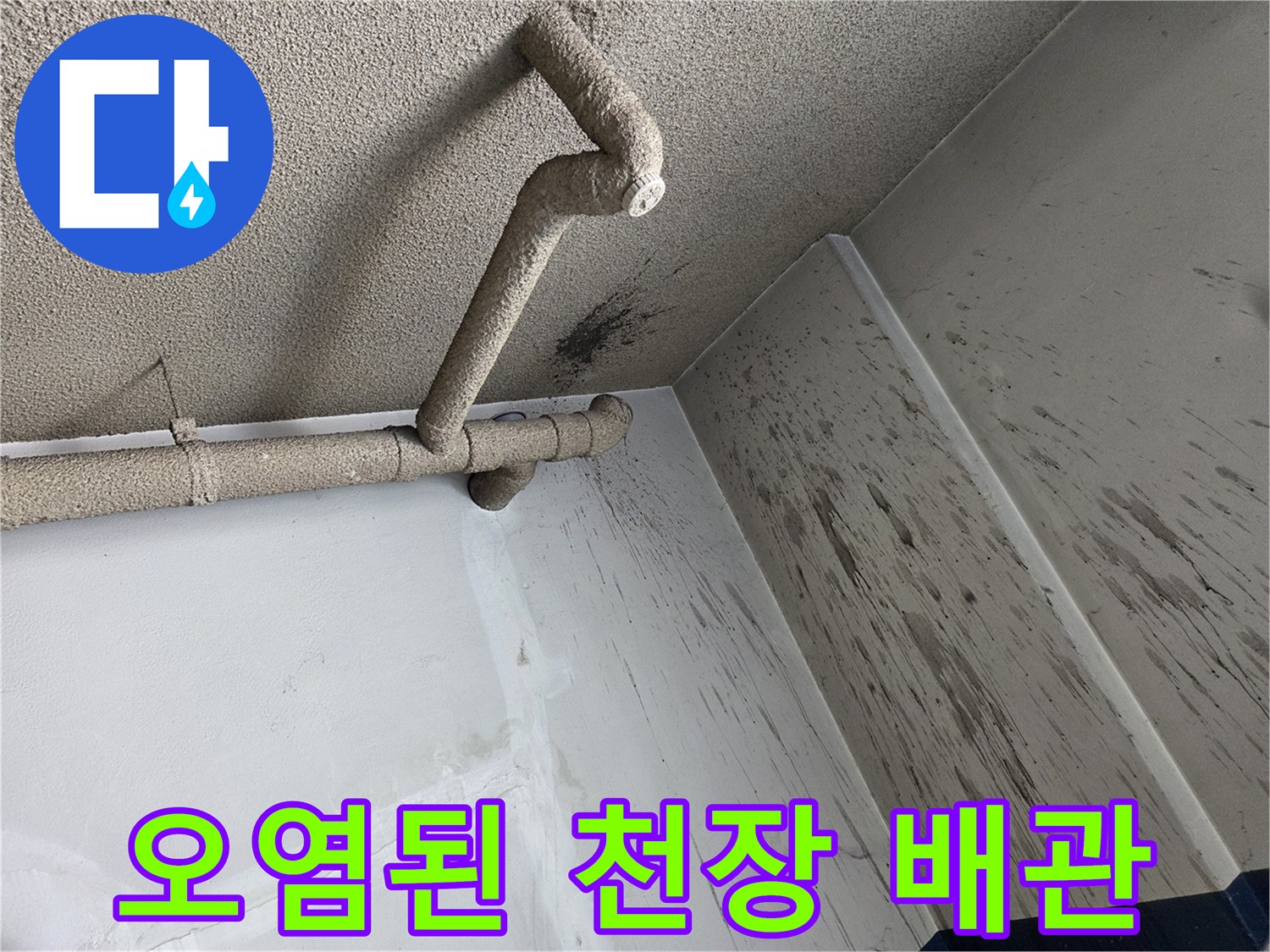 천장-배관-연결부-주변의-벽면-얼룩