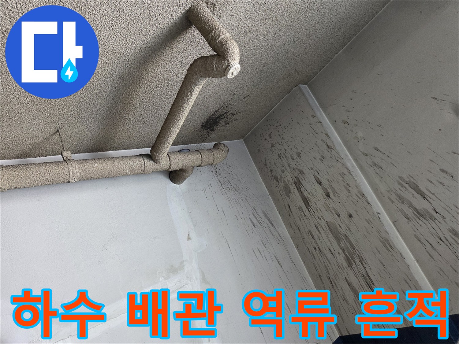 천장-배관-주변의-검은색-얼룩과-벽면-오염