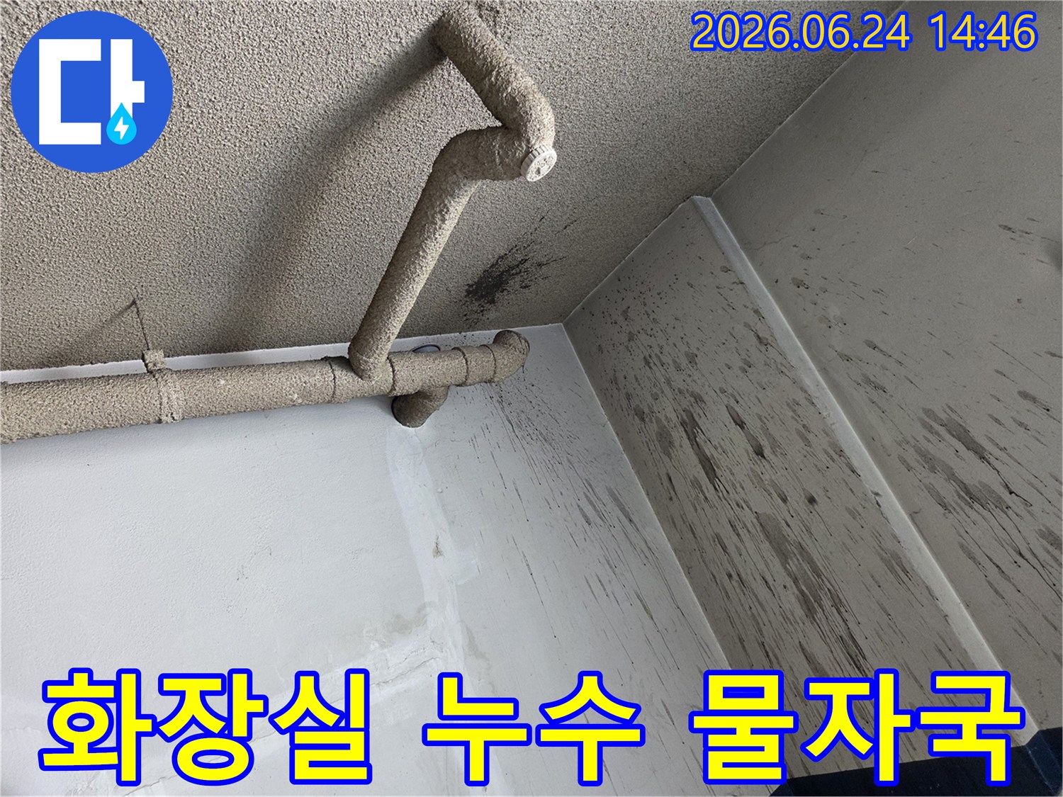 천장 화장실 배관에서 발생한 누수로-벽면에 물이 튀어-오염된 현장의 모습입니다.