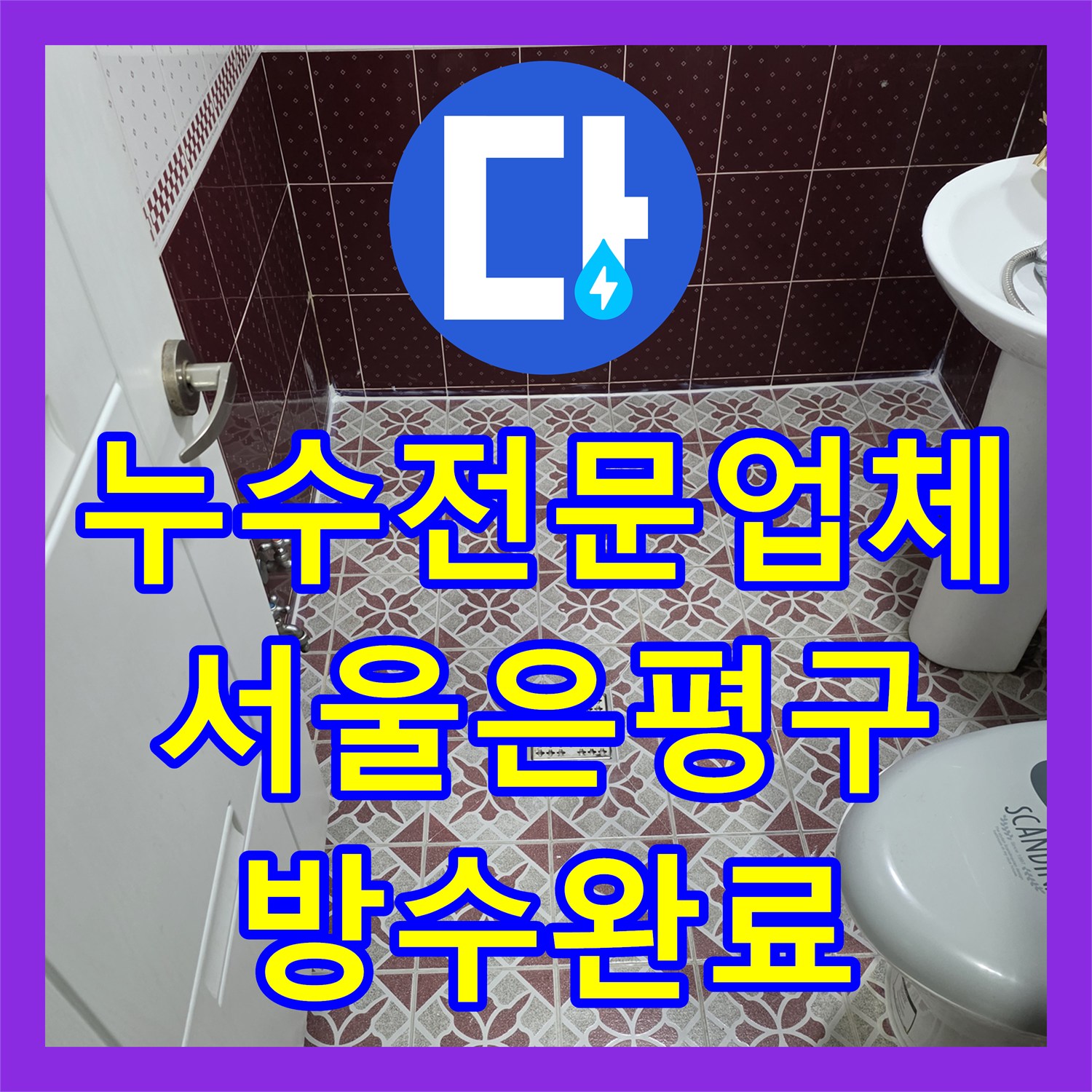 누수전문업체 타 업체가 실패한 화장실 천장 누수를 정밀 진단으로 해결한 서울 은평구